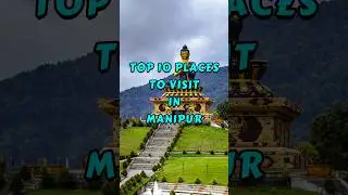 Топ-10 мест для посещения в Манипуре #шорты #ytshorts #путешествия #манипур #индия #вирусное