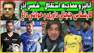 آنالیز و مصاحبه استقلال - شمس آذر | کارناس جنجالی داوری | حواشی بعد بازی