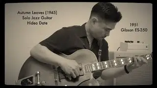 Autumn Leaves (1945) Solo Jazz Guitar Hideo Date (A=432Hz) 1951 Gibson ES-350 Milkman Sound The Amp