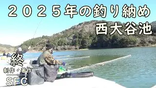 令和７年西大谷池のヘラブナ釣り　釣り納め