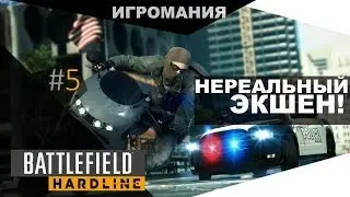 Battlefield: Hardline beta #5 - Нереальный Экшн!