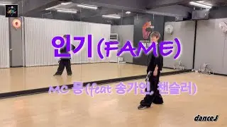 인기(FAME) - MC몽(feat.송가인, 챈슬러)/ 다이어트댄스/ 방송댄스/ 커버댄스/ 인기안무