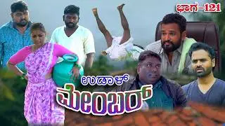 ಉಡಾಳ ಮೆಂಬರ್121|UDAL MEMBER 121|JANAPADA STORY|
