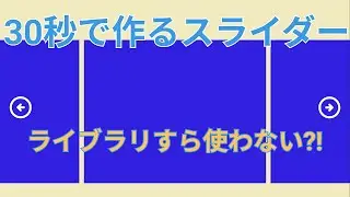 CSSのみでスライダー（カルーセル）を作るのは裏ワザ級に簡単だった