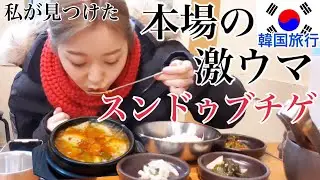 【韓国旅行】韓国人も並ぶ！激うまスンドゥブチゲ、キムチチゲ、味噌チゲのお店！日本語メニュー有り、ひとりご飯OK！【モッパン】