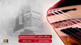 عبدالأحد النقيب - مسكين ياناس | Abdullahed Alnaqeeb - Miskin Ya Nas