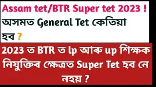Assam tet latest news 2023!btr tet latest news 2023!btr super tet!assam job information 2023
