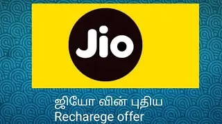 ஜியோவின் புதிய recharge ஆஃபர், #Jio new recharge offer#Jio recharge offer 2018