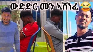 👉 ሓወይን በዓል ገዛይን 💪 ሓያል ንሕንሕ 😱ኣብ ወጥሪ ኣትዮም 😂13 January 2026