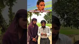 Bibeko range hat pakra 🤣😅 #youtubeshort #trending #explore #comedy #funny #viral