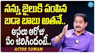 Actor Suman Reveals Person Behind His Jail Life | Actor Suman Interview | iDream Filmnagar