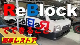 簡単レストア　旧車延命ダイジェスト　リブロックでできること