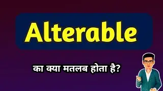 Alterable का क्या मतलब होता है? || Alterable meaning in Hindi || Alterable ka matalab kya hota hai