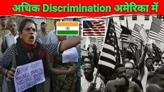 अधिक Discrimination अमेरिका में | There is maximum discrimination @dhruvrathee #discrimination#fact