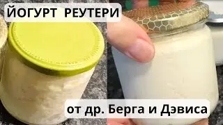 ❤️ Йогурт реутери по Бергу и Дэвису меняет все:  от кожи до настроения - Как делать?