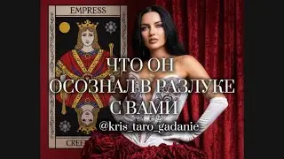 ⚜️ ЧТО ОН ОСОЗНАЛ В РАЗЛУКЕ С ВАМИ⚜️Таро расклад| Онлайн Таро | гадание онлайн |