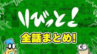 【マンガ】りびっと！全話まとめてイッキ見！
