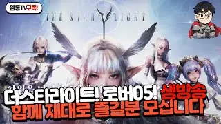 [더스타라이트] 하면 할수록 재미있는데?! 오늘도 즐겜!