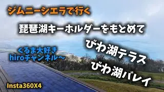 ジムニーシエラで行く☺️琵琶湖キーホルダー探し〜　　　　　#ジムニーシエラ #びわ湖バレイ #びわ湖テラス #琵琶湖キーホルダー 