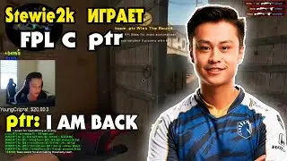STEWIE2K ИГРАЕТ FPL! ПОТЕЕТ ВМЕСТЕ С PTR - PTR CLUTCH 1v3! - CS:GO