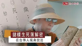 獨家專訪》謎樣「生死簿」解密！在台傳人現身說法