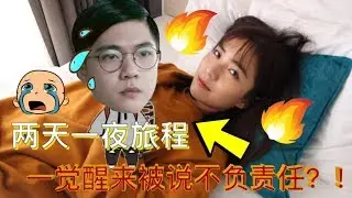 【VLOG #3】两天一夜开心旅程 一觉醒来竟然被另一半说不负责任？！