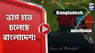 ভাগ হতে চলেছে বাংলাদেশ!