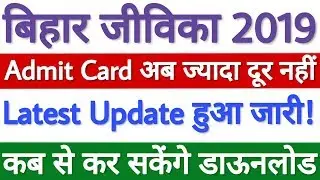 Bihar Jeevika Admit Card 2019 से जुड़ा Latest Update जारी | Final Shortlisted Candidates List जारी!