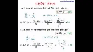 Percentage of a Number   Marathi