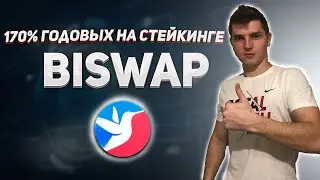 BISWAP BSW - СУПЕР ДОХОДНОСТЬ ПОД 170% ГОДОВЫХ. ОБЗОР ПРОЕКТА БИСВАП