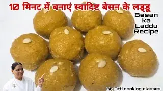 Easy Besan ka laddu l 10 मिनट में बनाएं घर पर बहुत स्वादिष्ट बेसन के लड्डू l Sweet Recipe l BK Arti