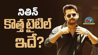 Hero Nithiin New Movie Title Update ? | Anji Babu | NTV ENT
