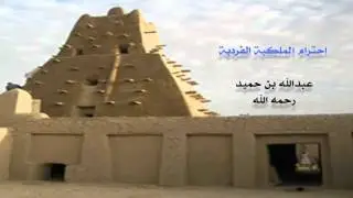احترام الملكية الفردية | عبدالله بن حميد رحمه الله