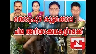 തൊടുപുഴ കൂട്ടക്കൊലയിലെ ചില അറിയാക്കഥകളിലേക്ക്|Thodupuzha Murder|TopNewsKerala