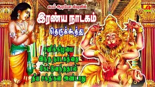 இரண்ய நாடகம்  | Iranya Nadagam | Iranayanadagam therukuthu | #iranyanadagam #thrukuthupadalkathaigal