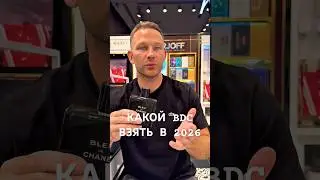 КАКОЙ BDC ВЗЯТЬ В 2026?! #maxproparfum #мужскиеароматы #shorts #short #духи #ароматы #bleudechanel