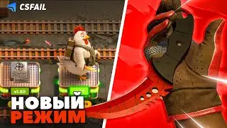 НОВЫЙ РЕЖИМ на CSFAIL дал ДОРОГОЙ TALON KNIFE! CHICKEN ROAD НОВЫЙ РЕЖИМ КСФЕЙЛ!