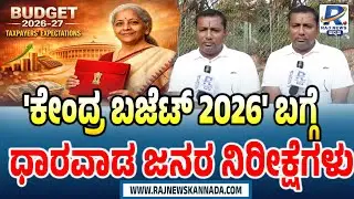 'ಕೇಂದ್ರ ಬಜೆಟ್ 2026' - ಧಾರವಾಡ ಜನರ ನಿರೀಕ್ಷೆಗಳು | 'Union Budget 2026' Expectations From DHARWAD