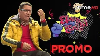 PrimeHD || | Dhamala ko Hamala | PROMO |   @Rishi Dhamala ​#Kiran KC