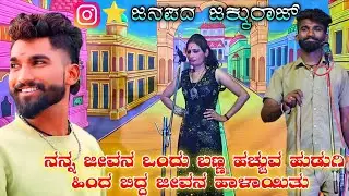 ಇನ್ಸ್ಟಾಗ್ರಾಮ್ ಸ್ಟಾರ್ ಜನಪದ ಜಕ್ಕುರಾಜ್ ನಾಟಕ | ನನ್ನ ಜೀವನ ಒಂದು ಬಣ್ಣ ಹಚ್ಚುವ |#trending |#entertainment 