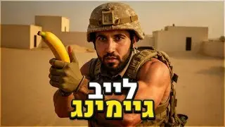לייב גיימינג של החיייייים!