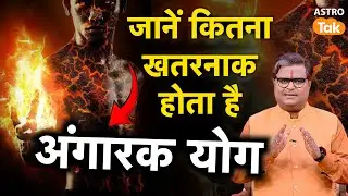 Angarak Yog 2025: कितना खतरनाक होता है अंगारक योग ?  | Shailendra Pandey । Astro Tak