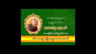 ❣☀️🙏🙏🙏🌙❣သကၠအလံတရာ ဘဘုရား၏ တရားေဒသနာေတာ္(2)
