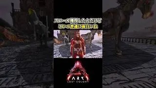 ロストコロニーのミッションでスロール獲得したんだけどおもろすぎ🤩🤩【ARK Survival Ascended】 #arksurvivalascended #ark #ゲーム実況