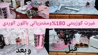 غلفت المطبخ💪تغيير جذري لراحتي بأقل تكاليف مع مشترياتي بالون الوردي❤️عودة الروتينات💝💖