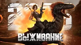 ARK: Survival Evolved в 2025