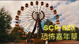 廢棄遊樂園-SCP基金會 SCP-823 Carnival of Horrors 恐怖嘉年華(中文)