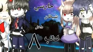 الحلقة⁸{حارسي شيطان داخل دب}التصنيف:أكشن _إثارة _رومانسيه_ كوميديا ||قصص قاشا لايف/كلوب🌺