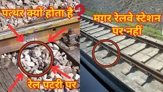 why there no stones on station track here you know reason | कभी सोचा है  रेलवे स्टेशन पर नहीं