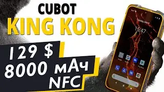 Cubot KingKong 5 Pro: защищённик с NFС и ёмкой АКБ за 129$